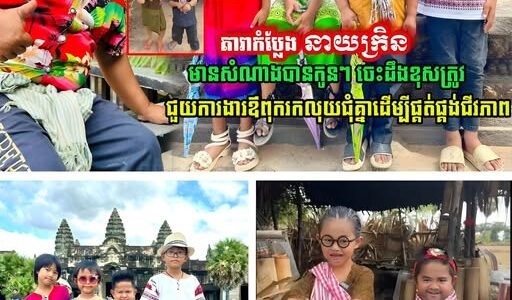ឆ្លាតណាស់កូនស្រី!! តារាកំប្លែង នាយក្រិន អាភ័ព្វតែជីវិតគូ តែមានសំណាងបានកូនៗចេះដឹងខុសត្រូវ ជួយការងារឪពុករកលុយជុំគ្នាដើម្បីផ្គត់ផ្គង់ជីវភាព