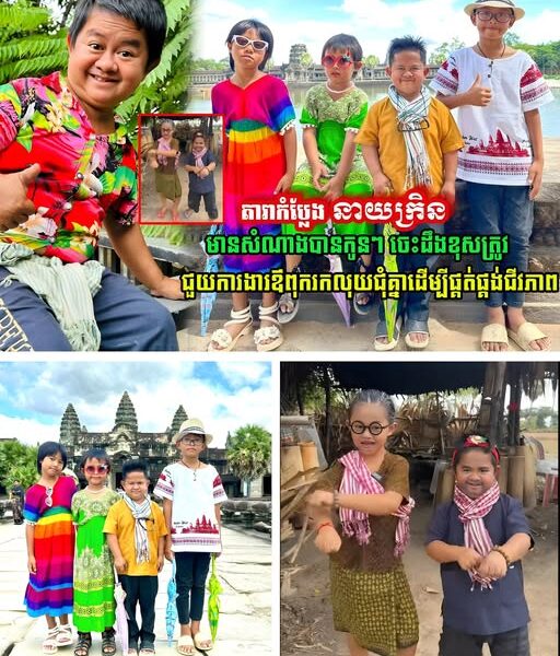 ឆ្លាតណាស់កូនស្រី!! តារាកំប្លែង នាយក្រិន អាភ័ព្វតែជីវិតគូ តែមានសំណាងបានកូនៗចេះដឹងខុសត្រូវ ជួយការងារឪពុករកលុយជុំគ្នាដើម្បីផ្គត់ផ្គង់ជីវភាព
