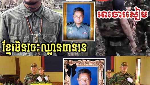 ក្រោយទាហ៊ានថៃចូលមកបា/ញ់ទាហ៊ានខ្មែរមុន រហូតមានទាហ៊ានខ្មែរម្នាក់ត្រូវពលី អាចារ្យធំបានបង្ហោះសារថា…