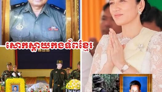 លោកជំទាវបណ្ឌិតពេជ ចន្ទមុន្នី ហ៊ុនម៉ាណែត សូមបួងសួងឱ្យវិញ្ញាណក្ខន្ធយោធិនពលី សួន រោន ទៅសោយសុខនៅសុគតិភព