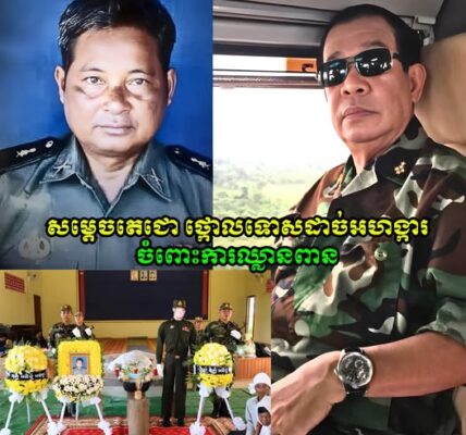 សម្តេចតេជោ ហ៊ុន សែន ថ្កោលទោសដាច់អហង្ការចំពោះការឈ្លានពាននៅតាមបណ្តោយព្រំដែន និងបានចូលរួមមរណទុក្ខជាមួយក្រុមគ្រួសារសពលោកព្រិន្ធបាលឯក សួន រោន