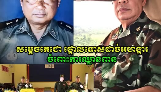 សម្តេចតេជោ ហ៊ុន សែន ថ្កោលទោសដាច់អហង្ការចំពោះការឈ្លានពាននៅតាមបណ្តោយព្រំដែន និងបានចូលរួមមរណទុក្ខជាមួយក្រុមគ្រួសារសពលោកព្រិន្ធបាលឯក សួន រោន