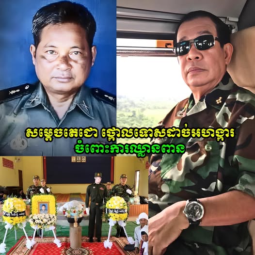 សម្តេចតេជោ ហ៊ុន សែន ថ្កោលទោសដាច់អហង្ការចំពោះការឈ្លានពាននៅតាមបណ្តោយព្រំដែន និងបានចូលរួមមរណទុក្ខជាមួយក្រុមគ្រួសារសពលោកព្រិន្ធបាលឯក សួន រោន