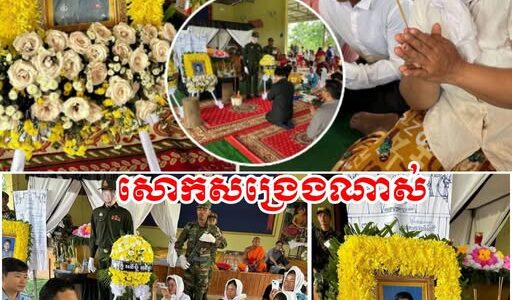ក្ដុកក្ដួល! ទិដ្ឋភាពពិធីបុណ្យស.ពព្រឹន្ទបាលឯក សួន រ៉ោន នៅព្រឹកនេះ មានមន្ត្រីចូលរួមគោរពវិញ្ញាណក្ខន្ធ និង រំលែកទុក្ខគ្រួសារស.ពពោរពេញដោយភាពសោកសង្រេង