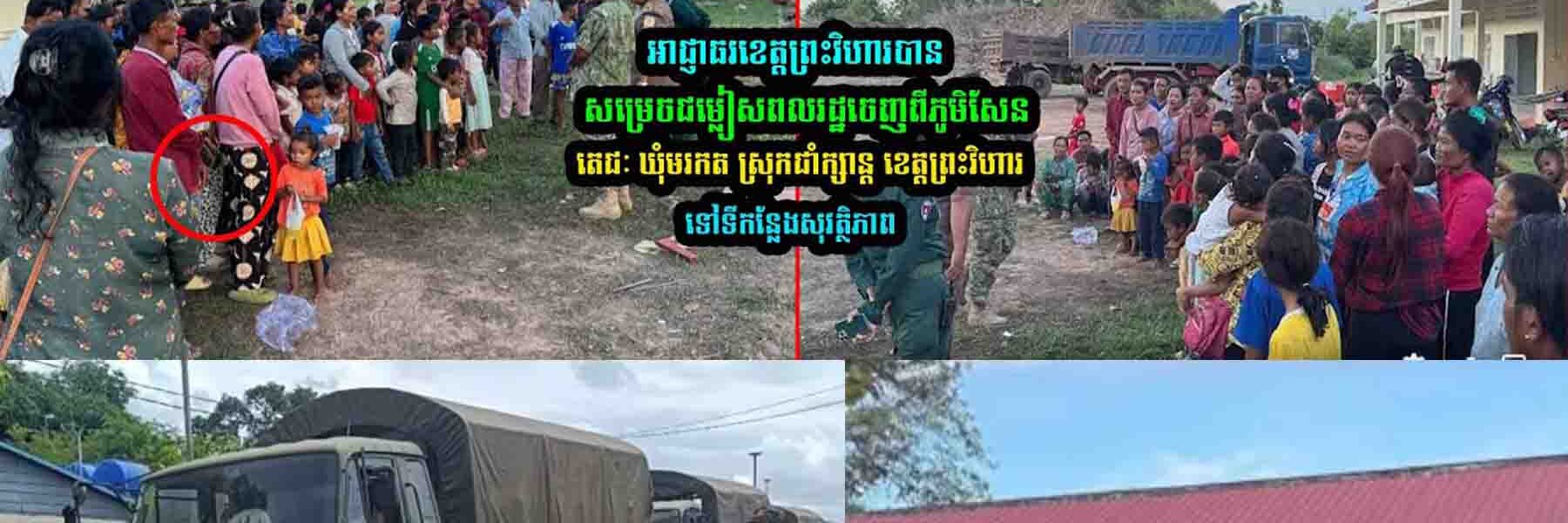 អាជ្ញា/ធរ​ខេត្តព្រះវិហារបាន​ជ/ម្លៀ/សពលរដ្ឋ​ចេញពី​ស្រុកជាំក្សាន្ត ខេត្តព្រះវិហារ