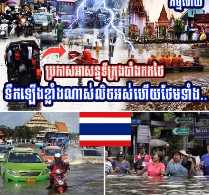 បន្ទាន់ប្រកាសអាសន្នទីក្រុងបាំងកកថៃទឹកឡើងខ្លាំងណាស់ប្រឈមលិចលង់ថែមទាំង…