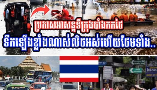 បន្ទាន់ប្រកាសអាសន្នទីក្រុងបាំងកកថៃទឹកឡើងខ្លាំងណាស់ប្រឈមលិចលង់ថែមទាំង…