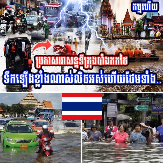 បន្ទាន់ប្រកាសអាសន្នទីក្រុងបាំងកកថៃទឹកឡើងខ្លាំងណាស់ប្រឈមលិចលង់ថែមទាំង…