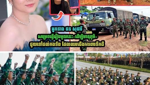 អ្នកនាង ផន សុផារី សម្រេចធ្វើរឿងមួយនេះ«ដើម្បីមាតុភូមិ»