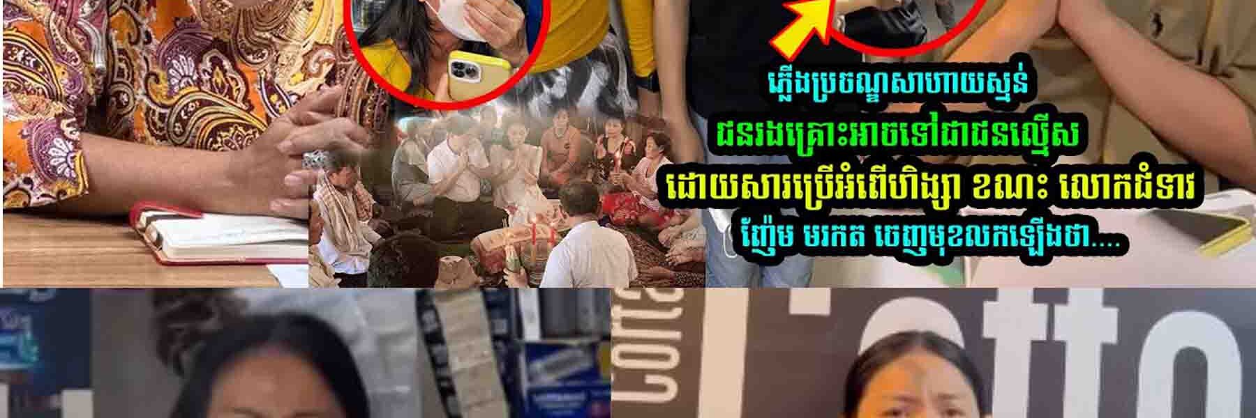 លោកជំទាវ ញ៉ែម មរកត លើកឡងបែបនេះ រឿងស្នេ/ហាត្រីកេាណ