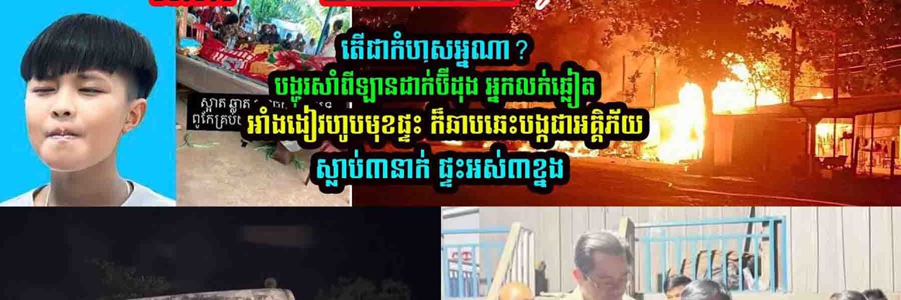 តើជាកំ/ហុ//សអ្នកណា?