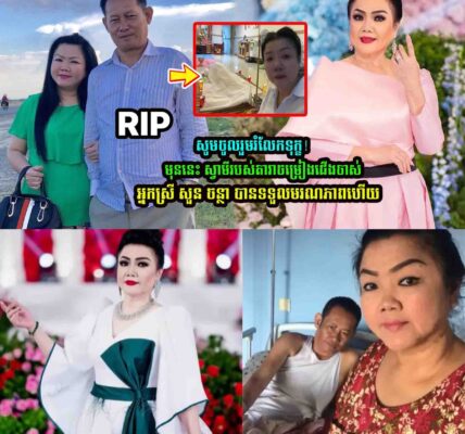 សូមចូលរួមរំលែកទុក្ខ មុននេះ ស្វាមីរបស់តារាចម្រៀងជើងចា/ស់អ្នកស្រី សួន ចន្ថា បានចែ/កឋា/នហើយ