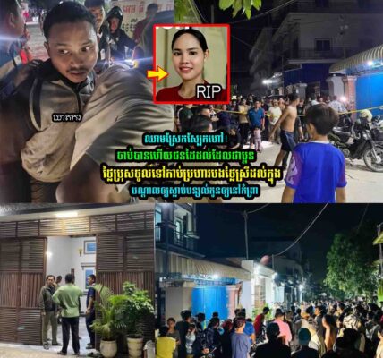 ស្ត្រីកម្មការិនីរោងច/ក្រម្នាក់នៅខណ្ឌដង្កោ ត្រូវប្អូ/នថ្លៃ…