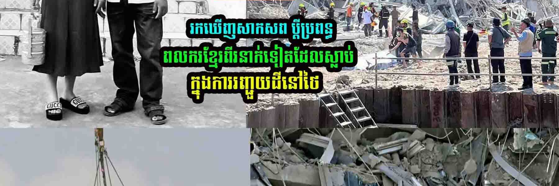 រក​ឃើ-ញ​ព/លករខ្មែរពីររូបបន្ថែម