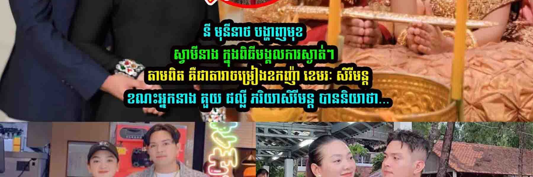 ភរិយាលោកខេមរៈ សិរីមន្ដ លើកឡើងបែបនេះ​​ ក្រេាយឃើញស្វាមី រៀបការជាមួយ នី ​​ មុនីនាថ