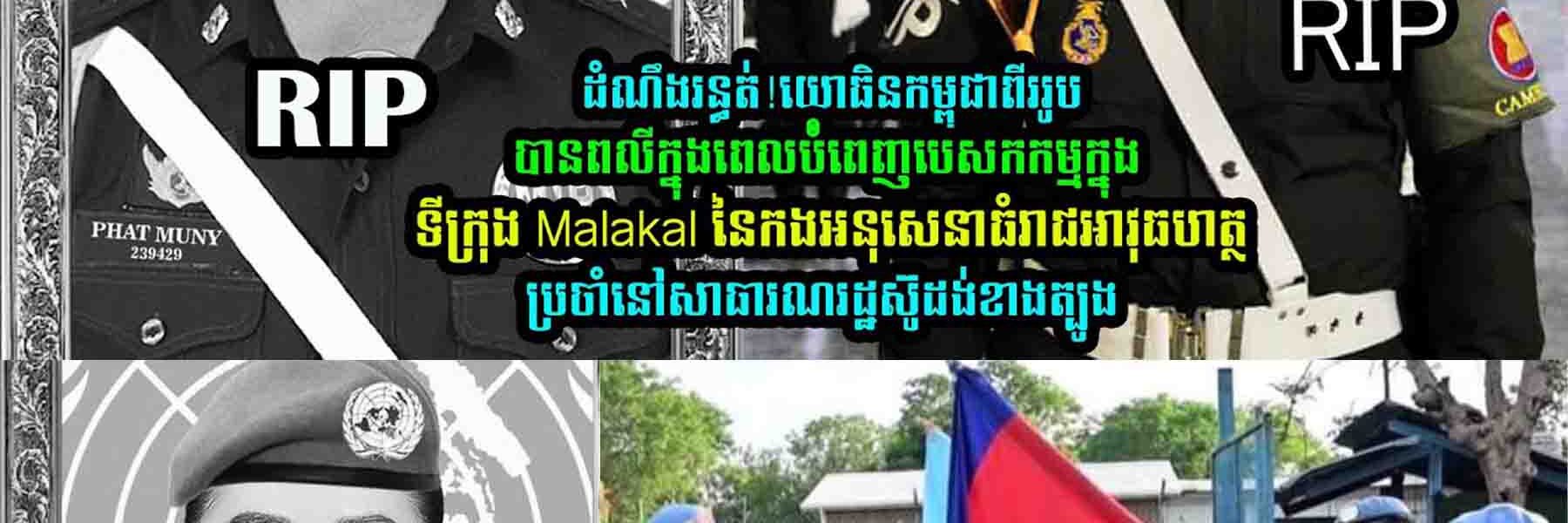 យោធិ-នកម្ពុជាពីររូប បានព–លីក្នុងពេលបំំពេញភារកិច្ច ទីក្រុង Malakalប្រចាំនៅសាធារណរដ្ឋស៊ូដង់