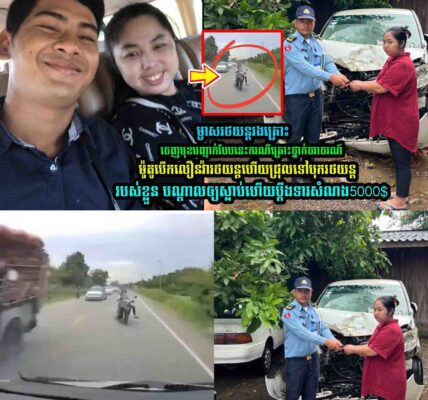 ម្ចាស់រថយន្តរ..ង គ្រោះ ចេញមុខបញ្ជា-ក់បែបនេះ…..