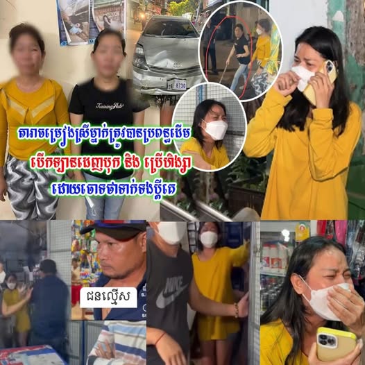 តារាចម្រៀងស្រីម្នាក់ត្រូវបានប្រពន្ធដើម និងបងប្អូនបើកឡានដេ—–ញបុ—–ក និង ប្រើហិ—-ង្សា ដោយចោ-ទថាទា.ក់ទ.ងប្តីគេ