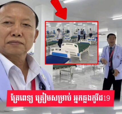 កម្ពុជាត្រៀមមន្ទីរពេទ្យជាតិ តេជោសន្តិភាព សម្រាប់អ្នកជំងឺកូវីដ-១៩ ខណៈករណីឆ្លងកើនឡើងវិញ