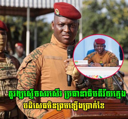 គួរឲ្យស្ញើចសរសើរ ប្រធានាធិបតីវ័យក្មេងបដិសេធមិនព្រមឡើងប្រាក់ខែ និងឲ្យមន្ត្រីខ្លួនប្រកាសទ្រព្យសម្បត្តិដោយសុក្រឹត្យ