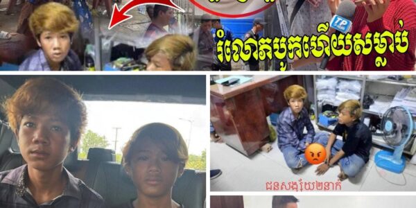 ឃាត់ខ្លួនបាន៣នាក់ហើយ! ក្រុមជនល្មើសដែលរំ-លោ-ភបូក រួចស-ម្លា-ប់យុវតីម្នាក់ នៅក្នុងបន្ទប់ទឹកសាលាបឋមសិក្សាវត្តគ្រួស