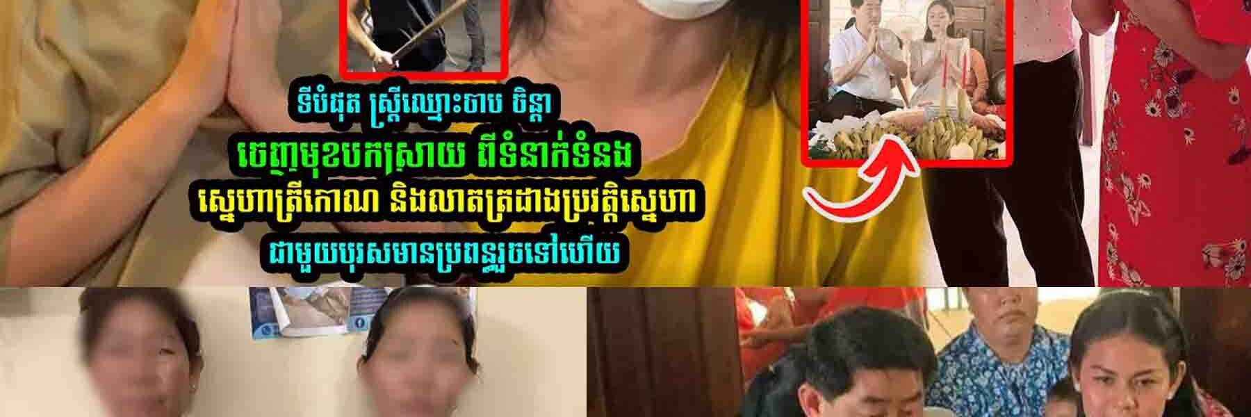 ទីបំផុត ស្រ្ដីឈ្មេាះ​ចាប ចិន្ដា ចេញមុខបលា//តត្រដា//ងប្រវ/ត្តិស្នេ/ហា​ត្រីកោណ របស់ខ្លួន