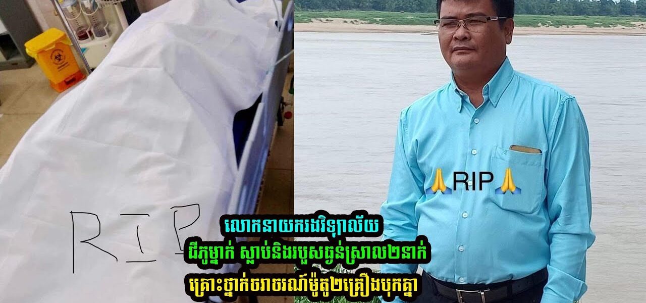 លោកនាយករងវិទ្យាល័យជីភូម្នាក់ បានស្លា..ប់ក្រោយជួបគ្រោះថ្នាក់ចរាចរណ៍….