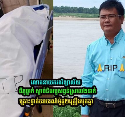 លោកនាយករងវិទ្យាល័យជីភូម្នាក់ បានស្លា..ប់ក្រោយជួបគ្រោះថ្នាក់ចរាចរណ៍….