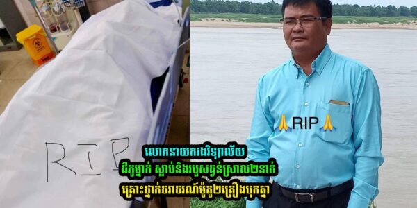លោកនាយករងវិទ្យាល័យជីភូម្នាក់ បានស្លា..ប់ក្រោយជួបគ្រោះថ្នាក់ចរាចរណ៍….