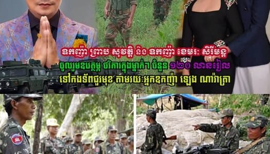 ឧកញ៉ា ព្រាប សុវត្តិ និង ឧកញ៉ា ខេមរៈ សិរីមន្ត បានចូលរួមឧបត្ថម្ភ ថវិការក្នុងម្នាក់ៗ ចំនួន 120 លានរៀល