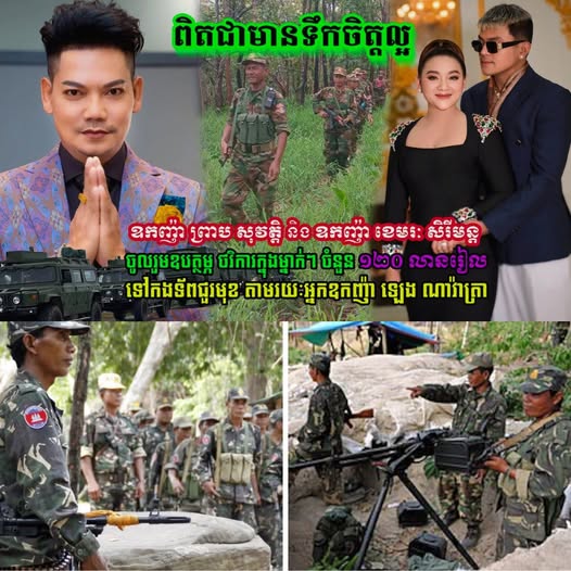 ឧកញ៉ា ព្រាប សុវត្តិ និង ឧកញ៉ា ខេមរៈ សិរីមន្ត បានចូលរួមឧបត្ថម្ភ ថវិការក្នុងម្នាក់ៗ ចំនួន 120 លានរៀល