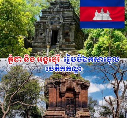 ជួយស៊ែរកូនខ្មែរ! ដំណឹងល្អ កម្ពុជា កំពុងរៀបចំឯកសារបញ្ចូលភ្នំដា និង អង្គរបុរី ក្នុងបញ្ជីបេតិកភណ្ឌវប្បធម៌ពិភពលោក