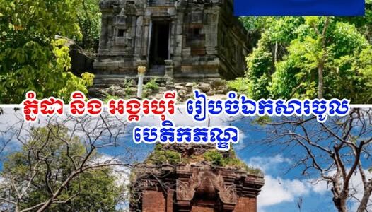 ជួយស៊ែរកូនខ្មែរ! ដំណឹងល្អ កម្ពុជា កំពុងរៀបចំឯកសារបញ្ចូលភ្នំដា និង អង្គរបុរី ក្នុងបញ្ជីបេតិកភណ្ឌវប្បធម៌ពិភពលោក