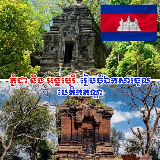 ជួយស៊ែរកូនខ្មែរ! ដំណឹងល្អ កម្ពុជា កំពុងរៀបចំឯកសារបញ្ចូលភ្នំដា និង អង្គរបុរី ក្នុងបញ្ជីបេតិកភណ្ឌវប្បធម៌ពិភពលោក