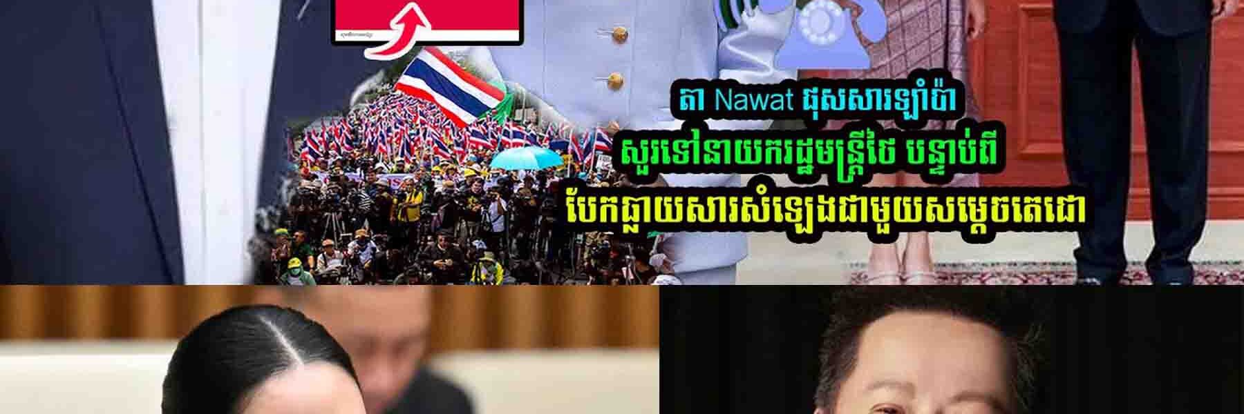 តា Nawat ផុសសារឡាំ/ប៉ាសួរទៅនាយករដ្ឋមន្រ្តីថៃ បន្ទាប់ពីបែ/កធ្លា/យសារសំឡេងជាមួយសម្តេចតេជោ