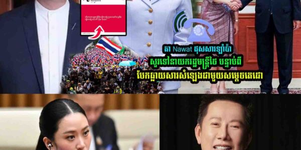 តា Nawat ផុសសារឡាំ/ប៉ាសួរទៅនាយករដ្ឋមន្រ្តីថៃ បន្ទាប់ពីបែ/កធ្លា/យសារសំឡេងជាមួយសម្តេចតេជោ