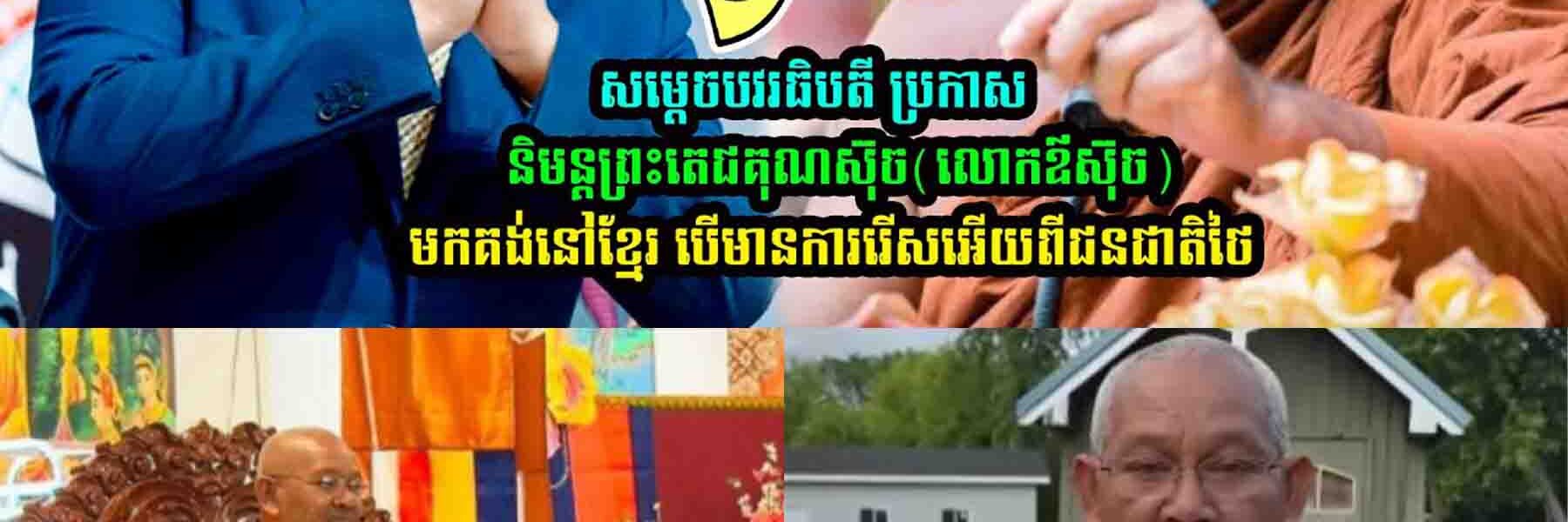 សម្តេច​បវរ​ធិ​បតី ប្រកាស​និមន្ត​ព្រះ​តេជគុណ​ស៊ុ​ច​(​លោក​ឪ​ស៊ុ​ច​) មក​គង់នៅ​ខ្មែរ បើ​…