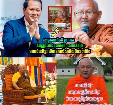 សម្តេច​បវរ​ធិ​បតី ប្រកាស​និមន្ត​ព្រះ​តេជគុណ​ស៊ុ​ច​(​លោក​ឪ​ស៊ុ​ច​) មក​គង់នៅ​ខ្មែរ បើ​…