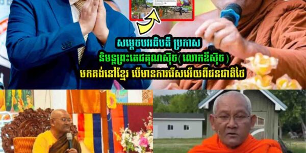 សម្តេច​បវរ​ធិ​បតី ប្រកាស​និមន្ត​ព្រះ​តេជគុណ​ស៊ុ​ច​(​លោក​ឪ​ស៊ុ​ច​) មក​គង់នៅ​ខ្មែរ បើ​…
