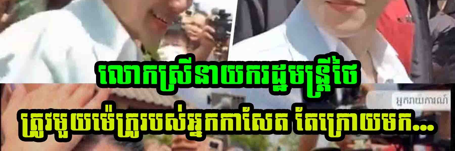 នាយករដ្ឋមន្រ្តីថៃលោកស្រី ផែថងថាន ស៊ីណាវ៉ាត្រ ហួសចិត្តត្រូវមួយម៉េក្រូរបស់អ្នកកាសែត រួចធ្លោយមាត់និយាយបែបនេះថា…