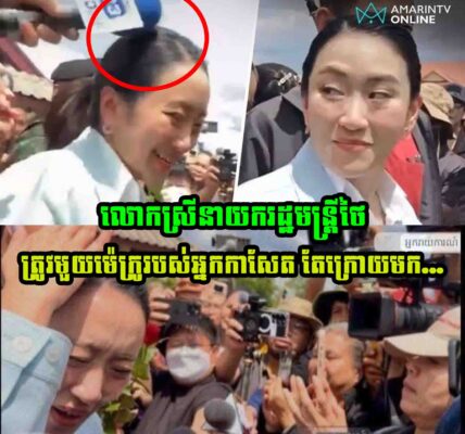 នាយករដ្ឋមន្រ្តីថៃលោកស្រី ផែថងថាន ស៊ីណាវ៉ាត្រ ហួសចិត្តត្រូវមួយម៉េក្រូរបស់អ្នកកាសែត រួចធ្លោយមាត់និយាយបែបនេះថា…