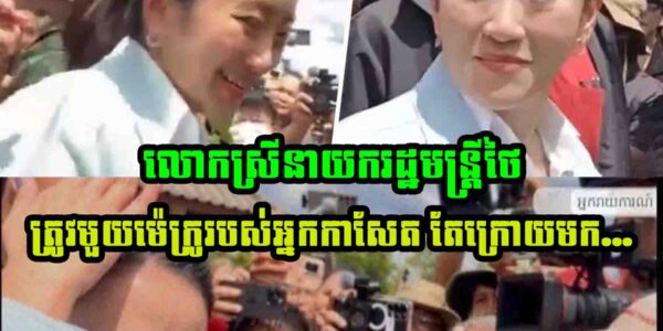 នាយករដ្ឋមន្រ្តីថៃលោកស្រី ផែថងថាន ស៊ីណាវ៉ាត្រ ហួសចិត្តត្រូវមួយម៉េក្រូរបស់អ្នកកាសែត រួចធ្លោយមាត់និយាយបែបនេះថា…