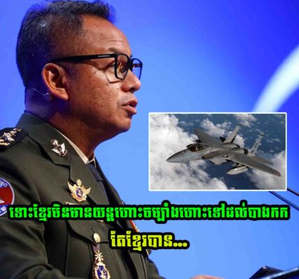 ឆ្លើយតបទៅភាគីថៃ ! ឧបនាយករដ្ឋមន្ត្រី ទៀ សីហា បញ្ជាក់ច្បាស់ៗថា «កុំភ័យ ខ្មែរមិនមានយន្តហោះចម្បាំងហោះទៅដល់បាងកកទេ» តែខ្មែរបាន…