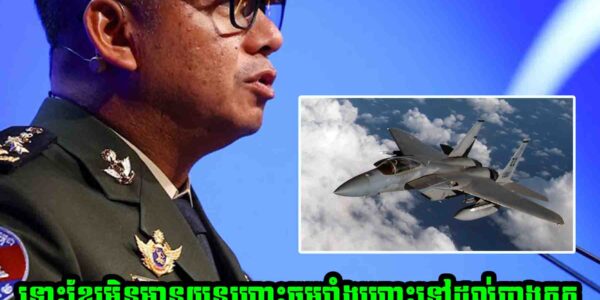 ឆ្លើយតបទៅភាគីថៃ ! ឧបនាយករដ្ឋមន្ត្រី ទៀ សីហា បញ្ជាក់ច្បាស់ៗថា «កុំភ័យ ខ្មែរមិនមានយន្តហោះចម្បាំងហោះទៅដល់បាងកកទេ» តែខ្មែរបាន…