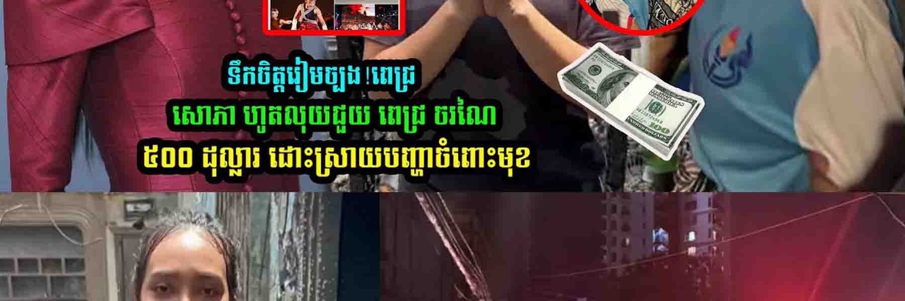 ពេជ្រ សោភា ផ្ដល់ប្រាក់ជួ//យ ពេជ្រ ចរណៃ ចំនួន….