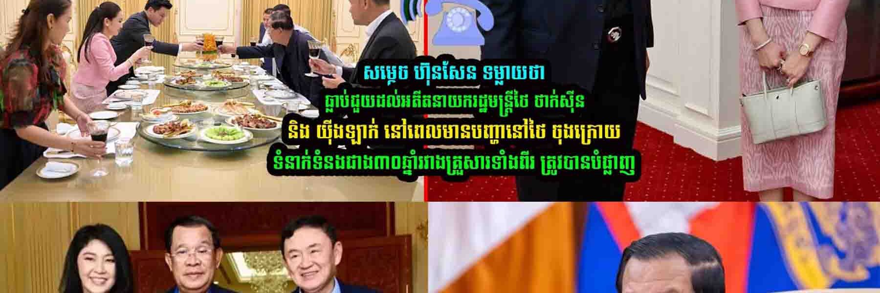 សម្តេច ហ៊ុន​សែន ទម្លា/យថាទំនា/ក់ទំនងជាង៣០ឆ្នាំរវាងគ្រួសារទាំងពីរ ត្រូវបាន/….