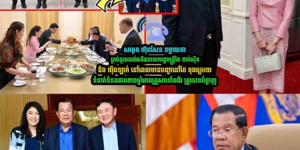 សម្តេច ហ៊ុន​សែន ទម្លា/យថាទំនា/ក់ទំនងជាង៣០ឆ្នាំរវាងគ្រួសារទាំងពីរ ត្រូវបាន/….