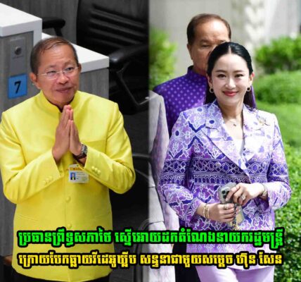 ក្តៅៗ! ប្រធានព្រឹទ្ធសភាថៃ ស្នើអោយដកតំណែងនាយករដ្ឋមន្ត្រី ក្រោយបែកធ្លាយវីដេអូឃ្លីប សន្ទនាជាមួយសម្តេច ហ៊ុន សែន