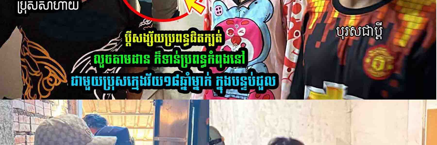 ពុទ្ធោ! ប្ដី/ស/ង្ស័/ប្រព/ន្ធផិ///តក្ប////ត់ លួ///មដា/ន ក៏ទា//ន់ប្រព/ន្ធកំពុង…..