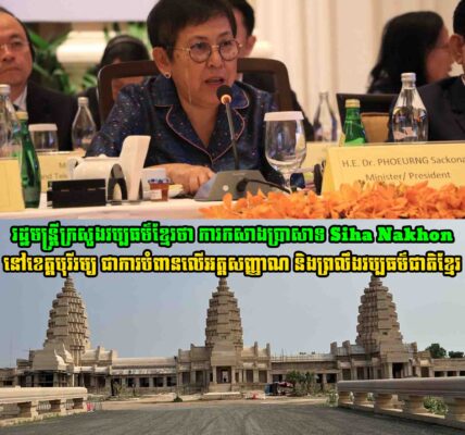 រដ្ឋមន្ត្រីក្រសួងវប្បធម៌ខ្មែរថា ការកសាងប្រាសាទ Siha Nakhon នៅខេត្តបុរីរម្យ ជាការបំពានលើអត្តសញ្ញាណ និងព្រលឹងវប្បធម៌ជាតិខ្មែរ